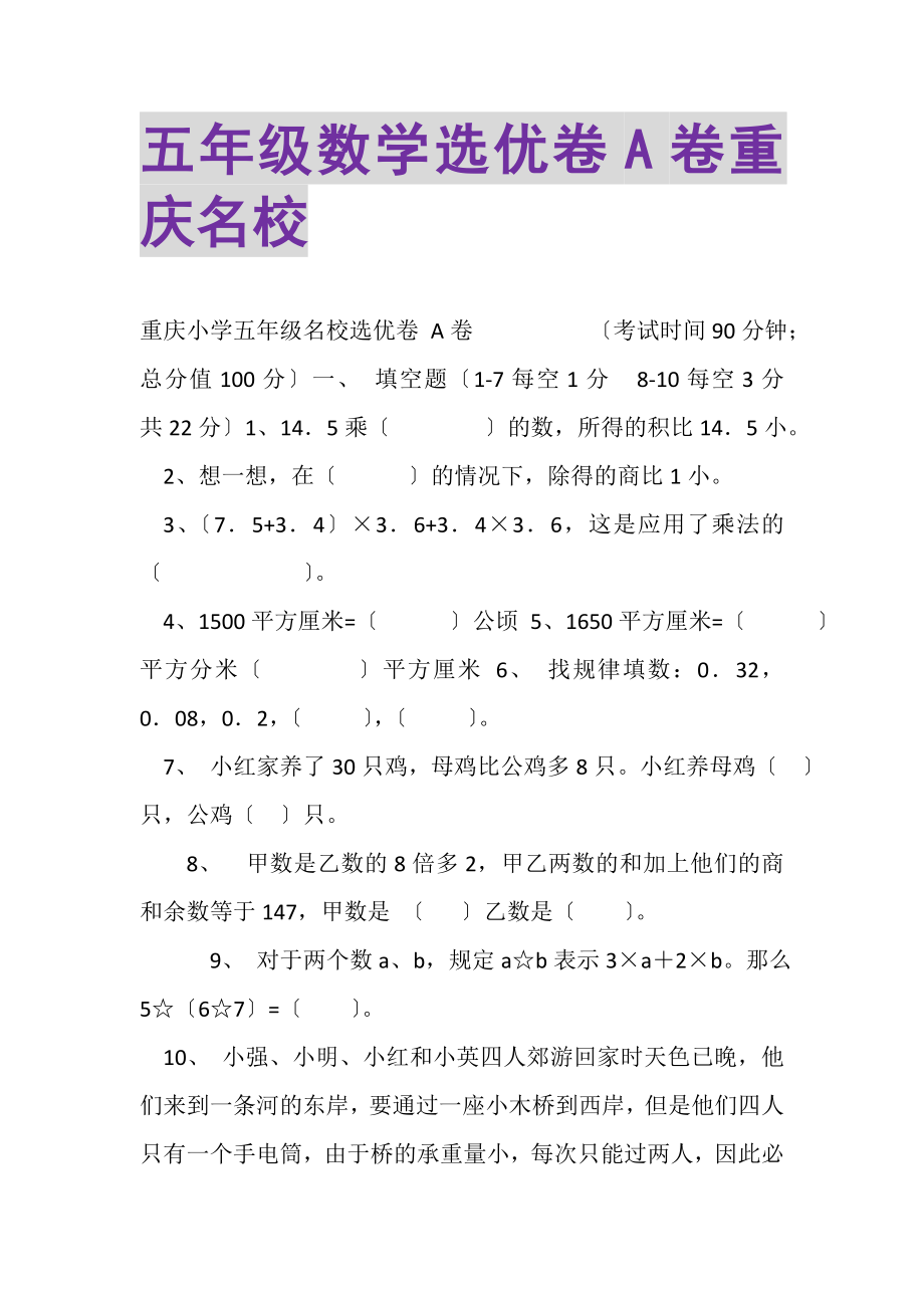 2023年五年级数学选优卷A卷重庆名校.doc_第1页