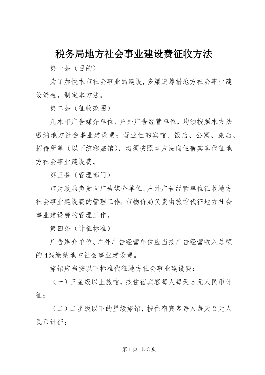 2023年税务局地方社会事业建设费征收办法.docx_第1页