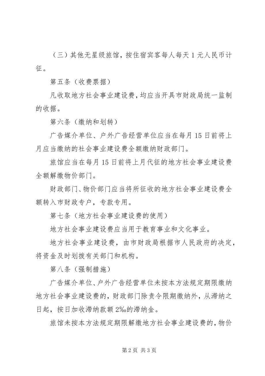 2023年税务局地方社会事业建设费征收办法.docx_第2页