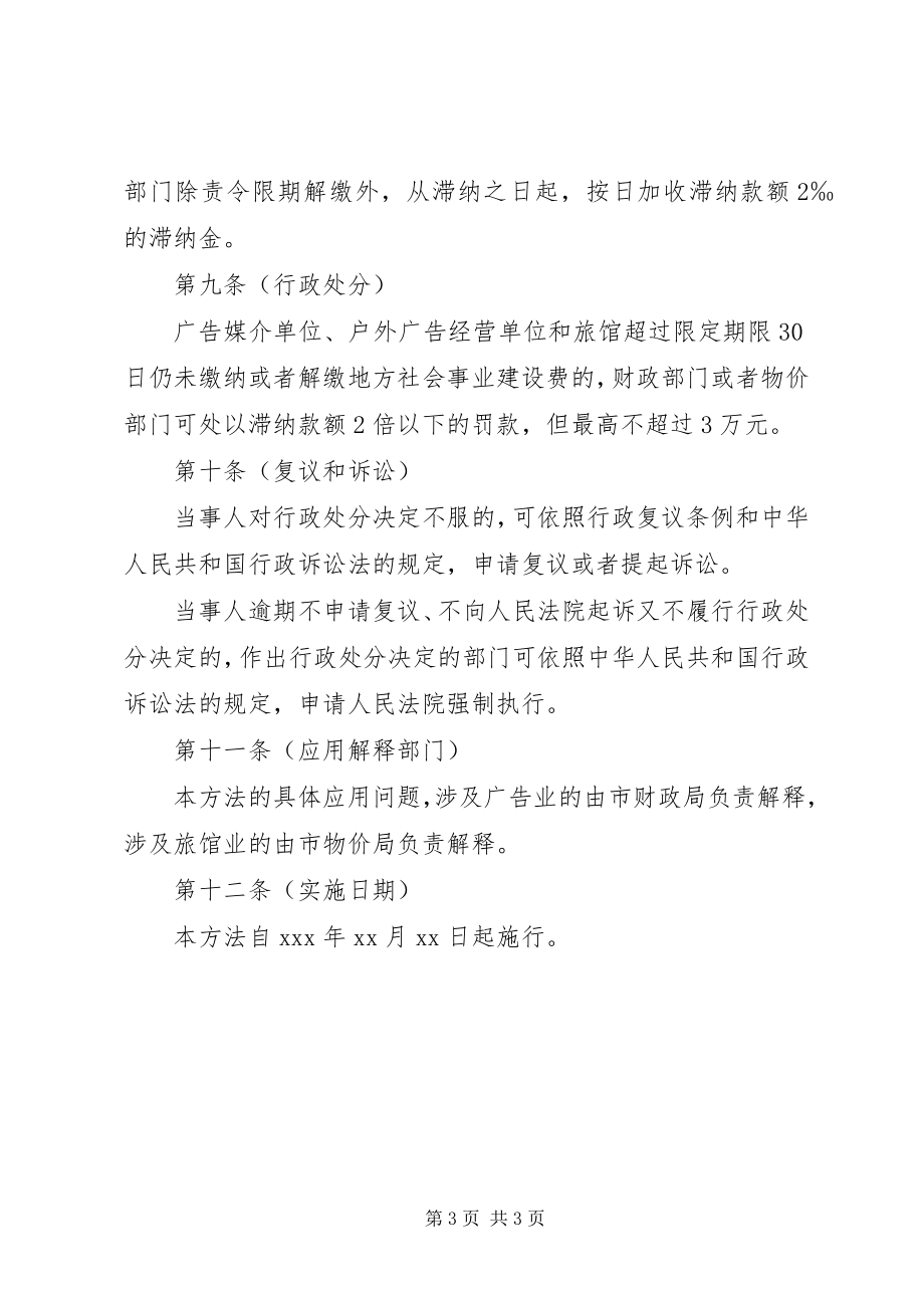 2023年税务局地方社会事业建设费征收办法.docx_第3页