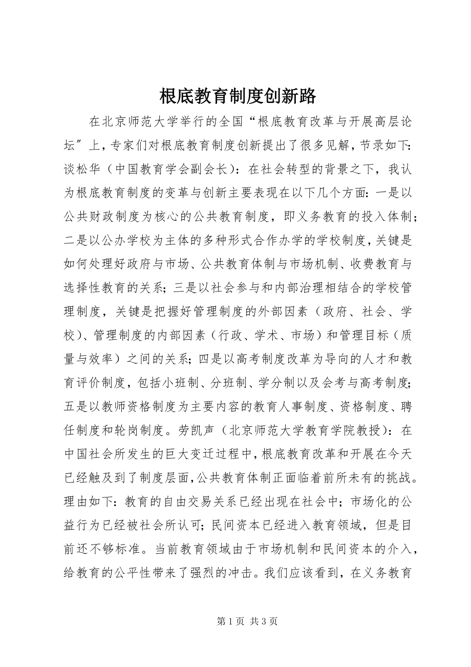 2023年基础教育制度创新路.docx_第1页