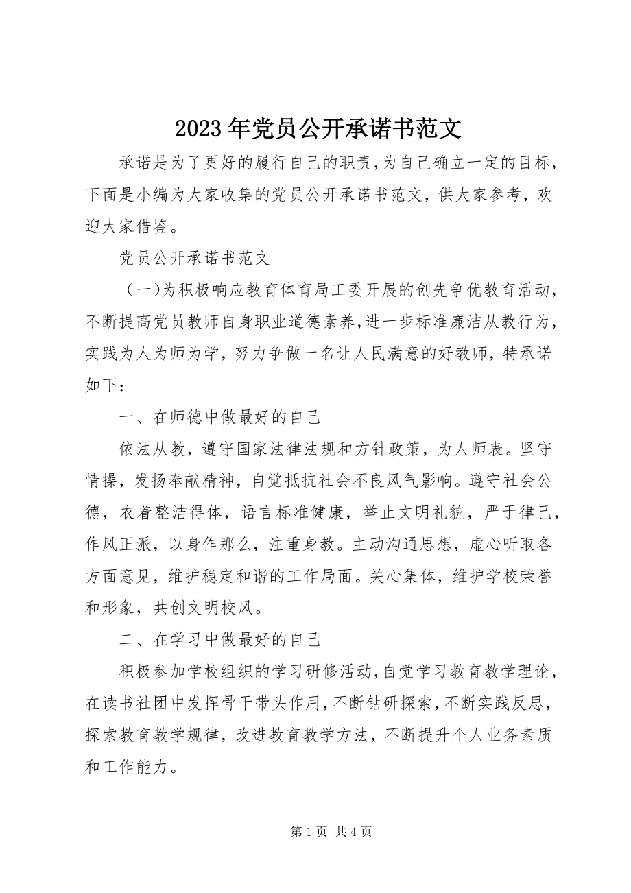 2023年党员公开承诺书4.docx_第1页