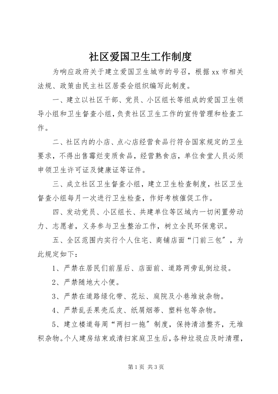 2023年社区爱国卫生工作制度.docx_第1页