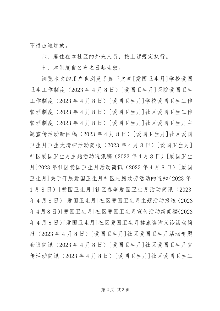 2023年社区爱国卫生工作制度.docx_第2页