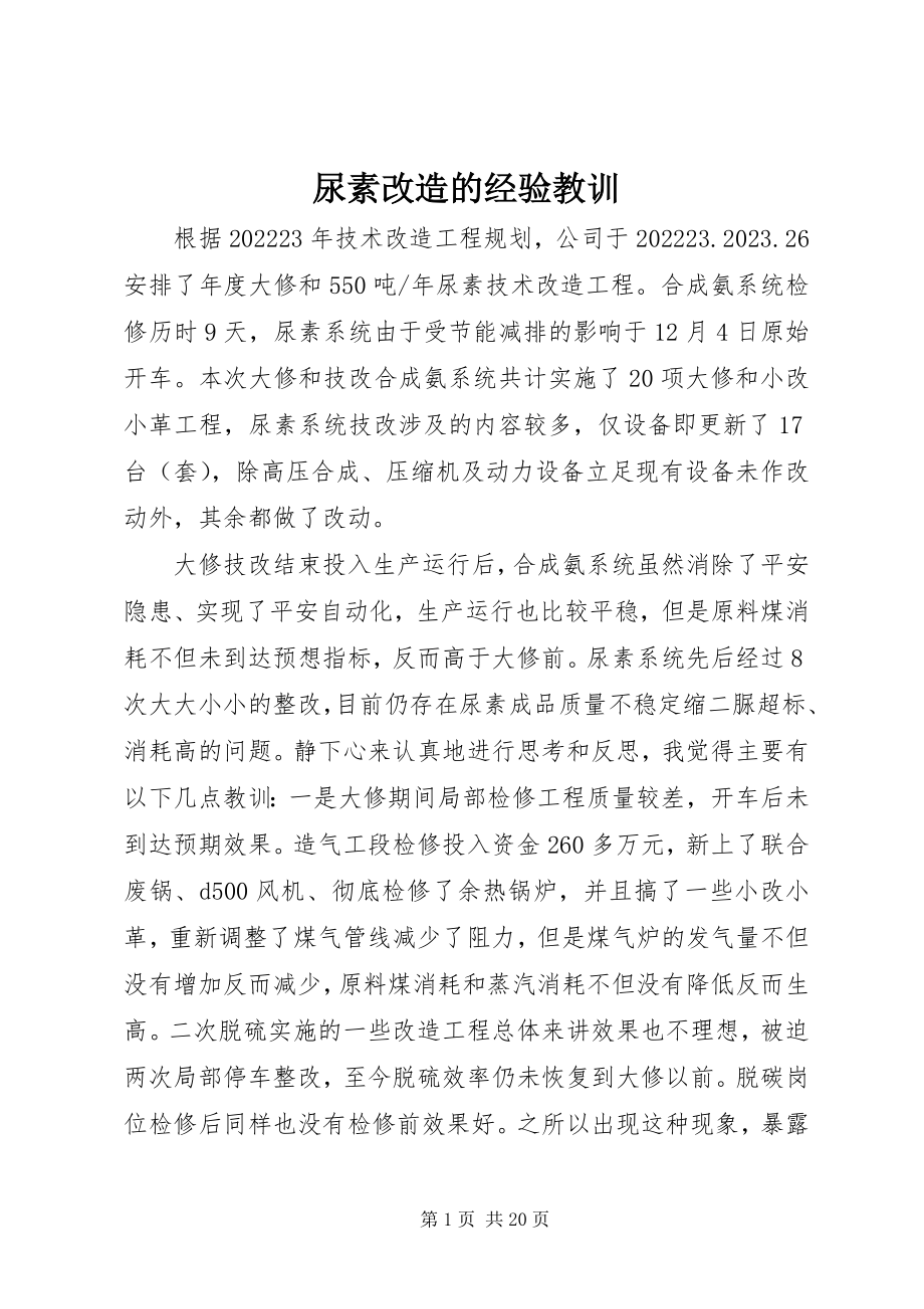 2023年尿素改造的经验教训.docx_第1页