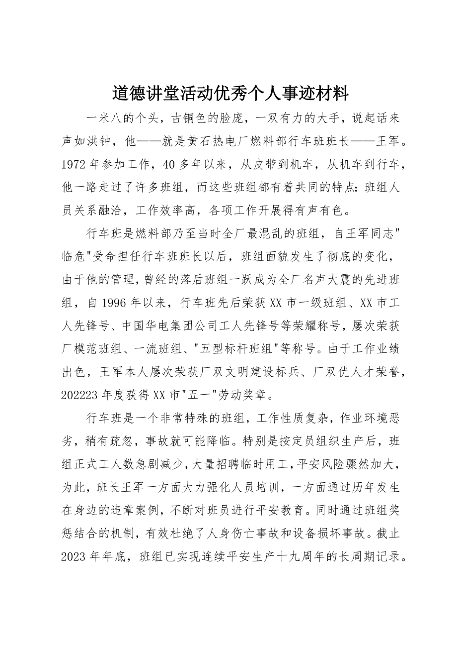 2023年道德讲堂活动优秀个人事迹材料新编.docx_第1页