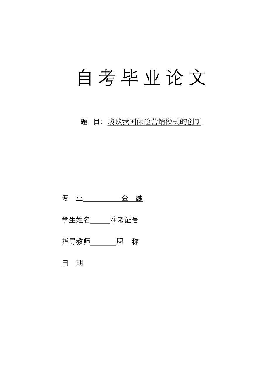 2023年浅淡我国保险营销模式创新.docx_第1页