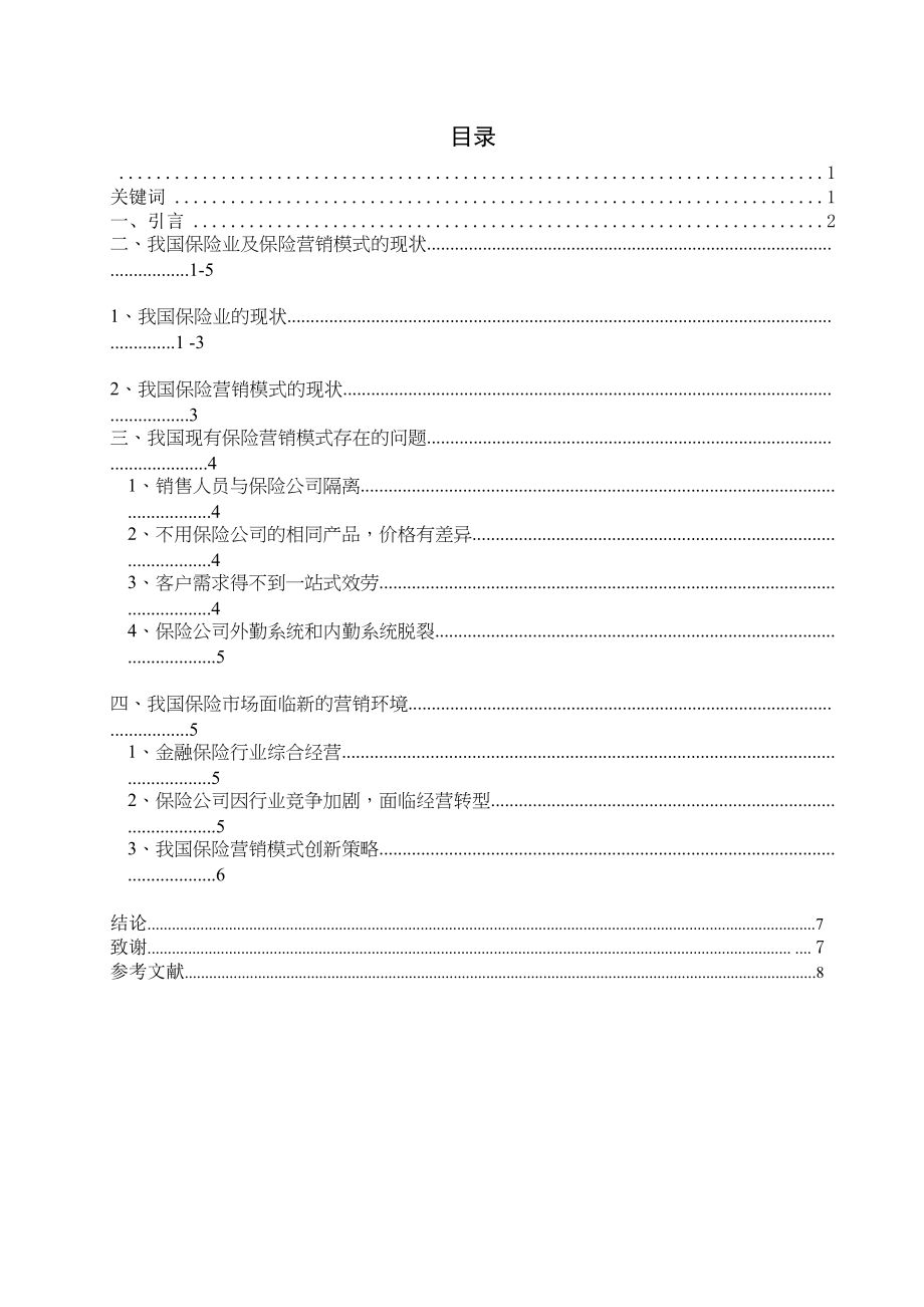 2023年浅淡我国保险营销模式创新.docx_第2页