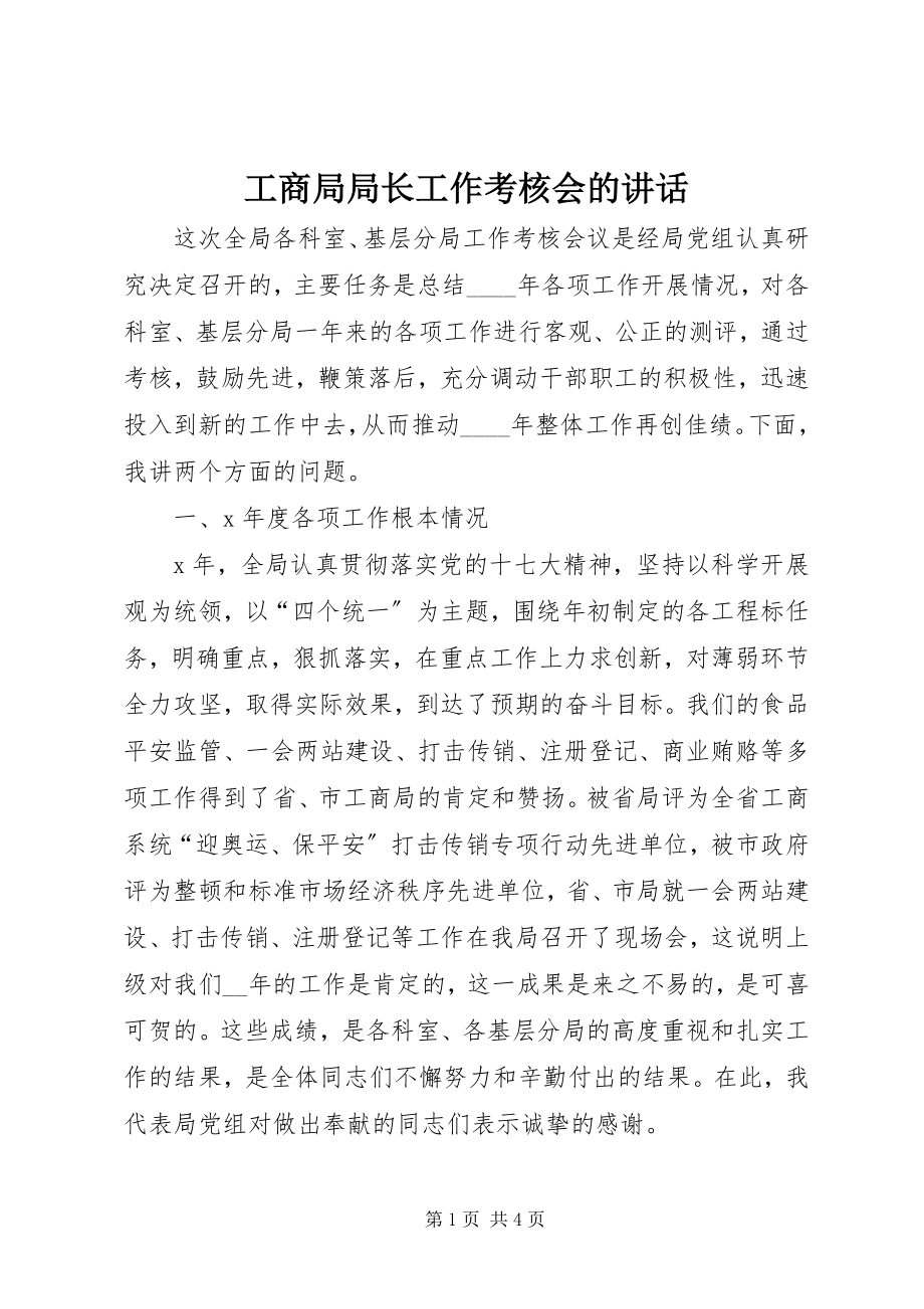 2023年工商局局长工作考核会的致辞.docx_第1页