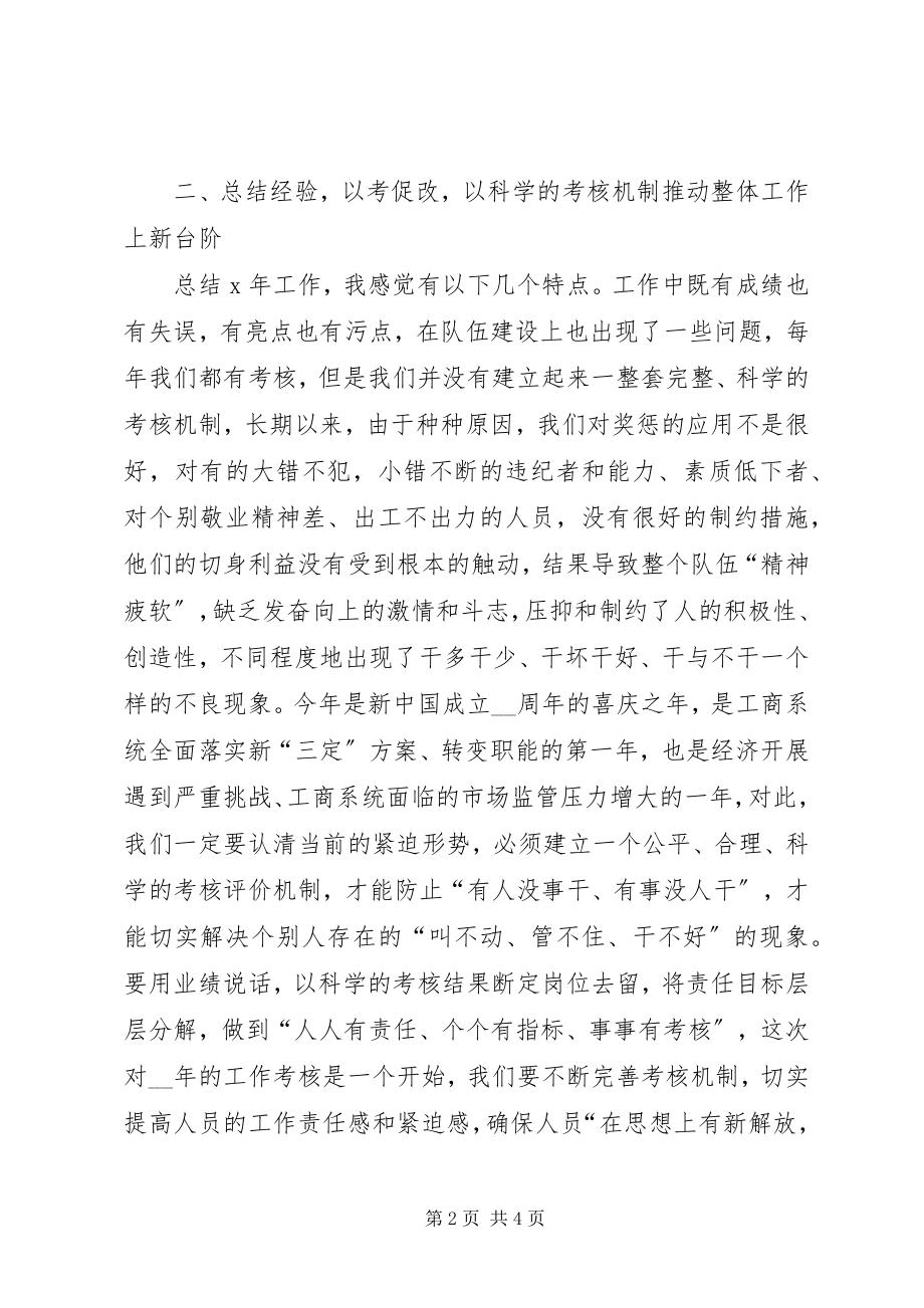 2023年工商局局长工作考核会的致辞.docx_第2页