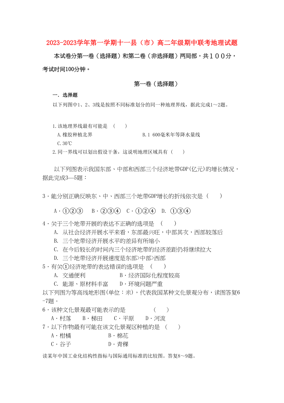 2023年江西省赣州十一县学年高二地理上学期期中联考新人教版.docx_第1页