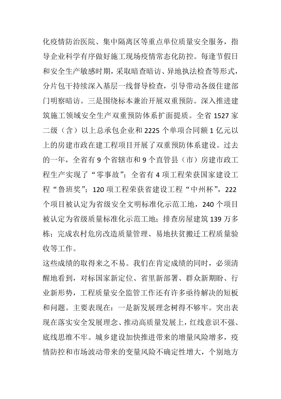 在2021年度全省工程质量安全监管工作会议上的讲话.docx_第2页