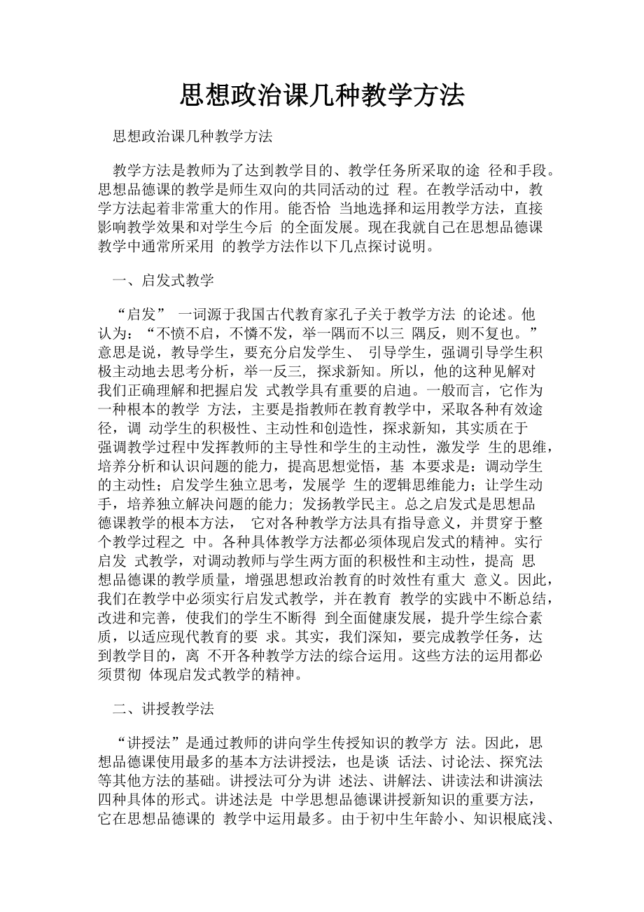 2023年思想政治课几种教学方法.doc_第1页