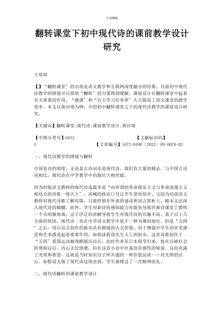 2023年翻转课堂下初中现代诗的课前教学设计研究.docx_第1页