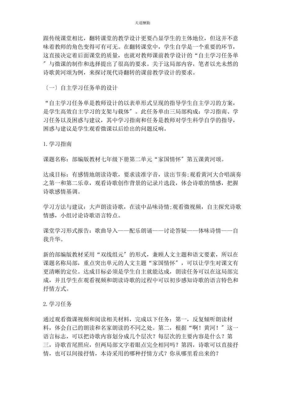 2023年翻转课堂下初中现代诗的课前教学设计研究.docx_第2页