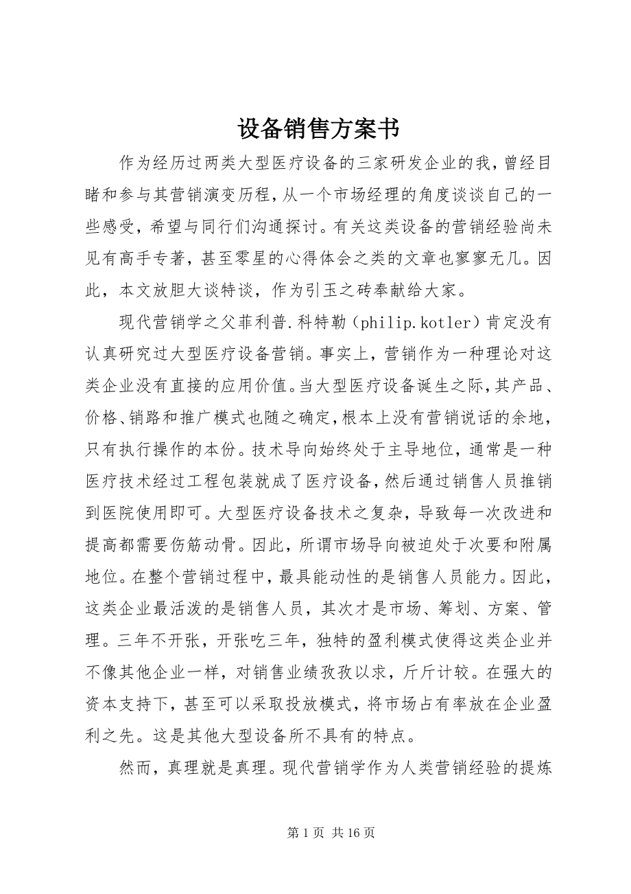 2023年设备销售计划书.docx_第1页