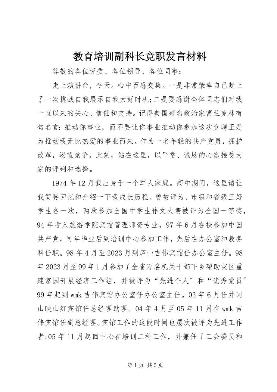 2023年教育培训副科长竞职讲话材料.docx_第1页