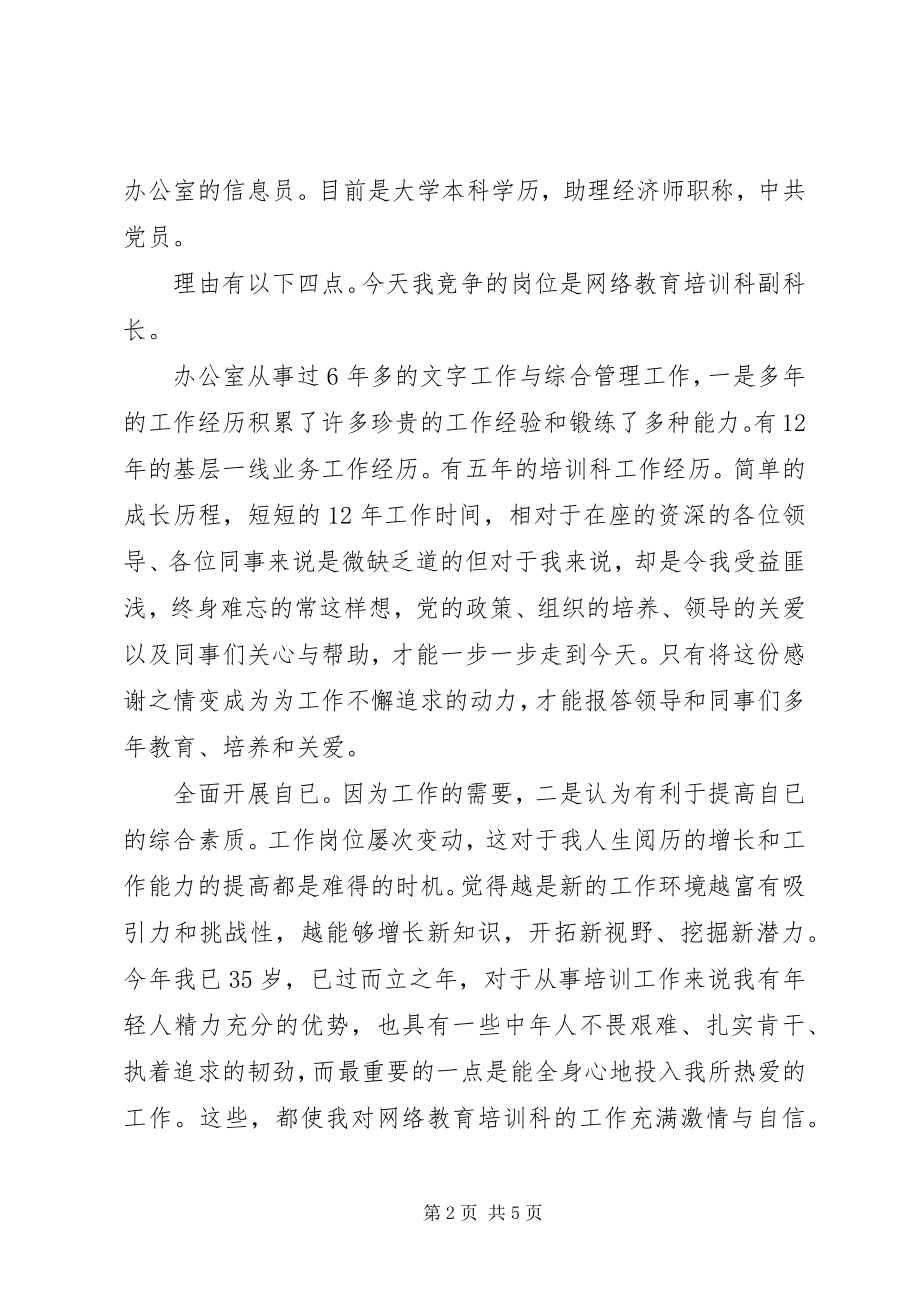 2023年教育培训副科长竞职讲话材料.docx_第2页