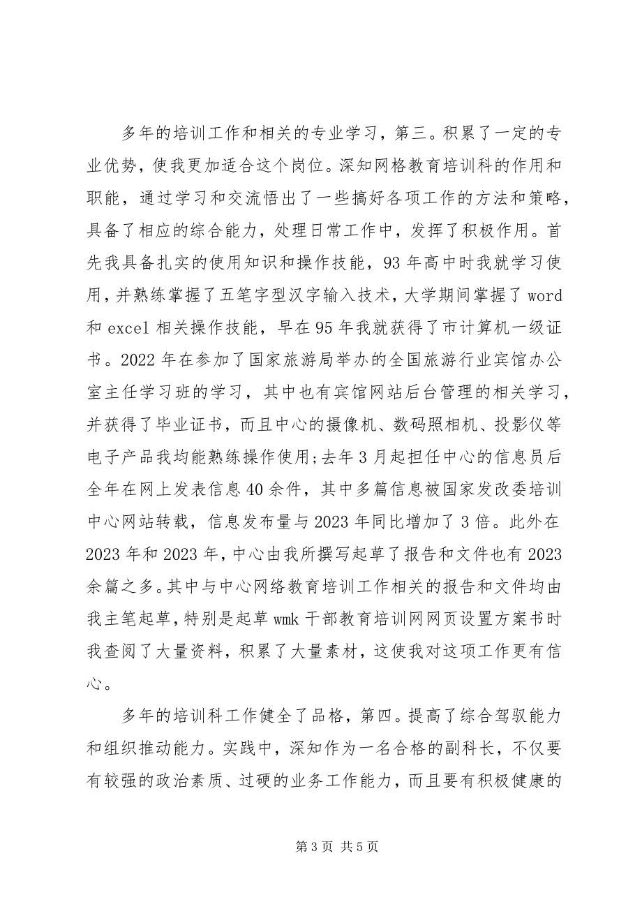 2023年教育培训副科长竞职讲话材料.docx_第3页