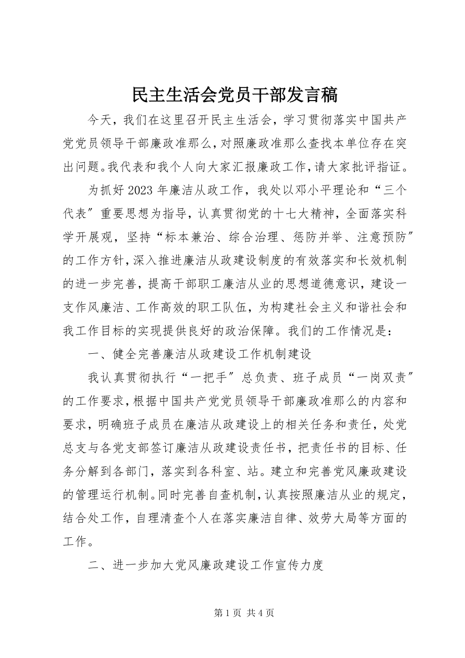 2023年民主生活会党员干部讲话稿.docx_第1页