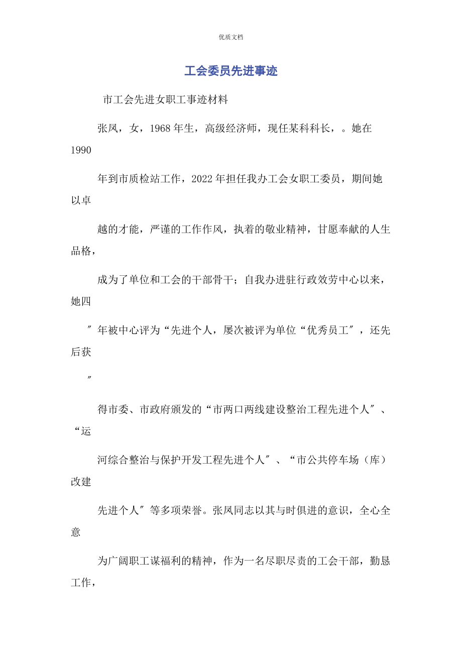 2023年工会委员先进事迹.docx_第1页