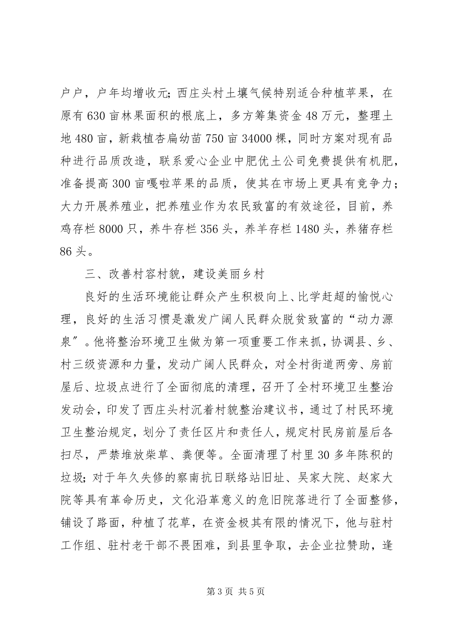 2023年某村党支部书记先进事迹材料.docx_第3页