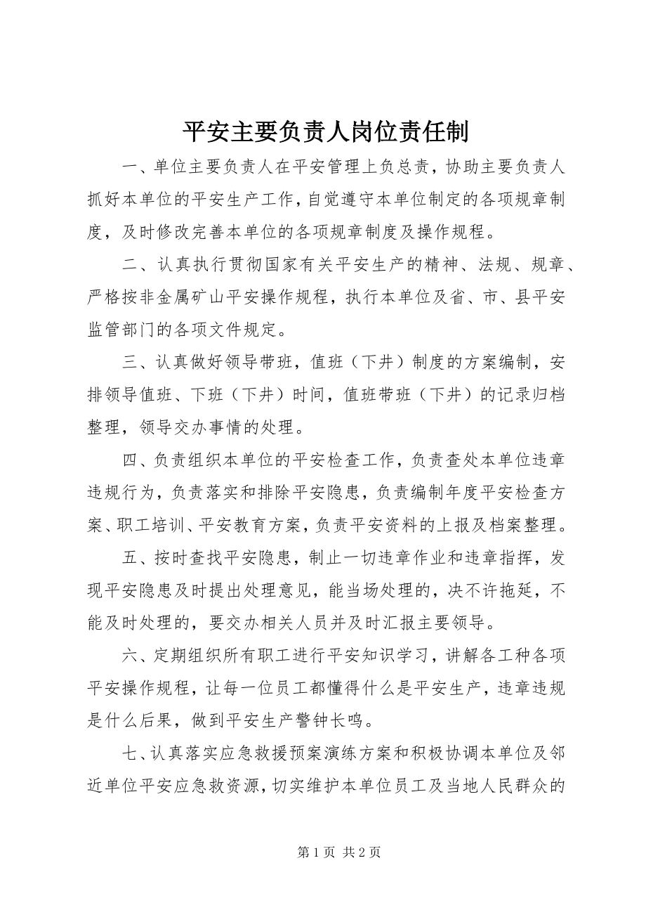 2023年安全主要负责人岗位责任制新编.docx_第1页