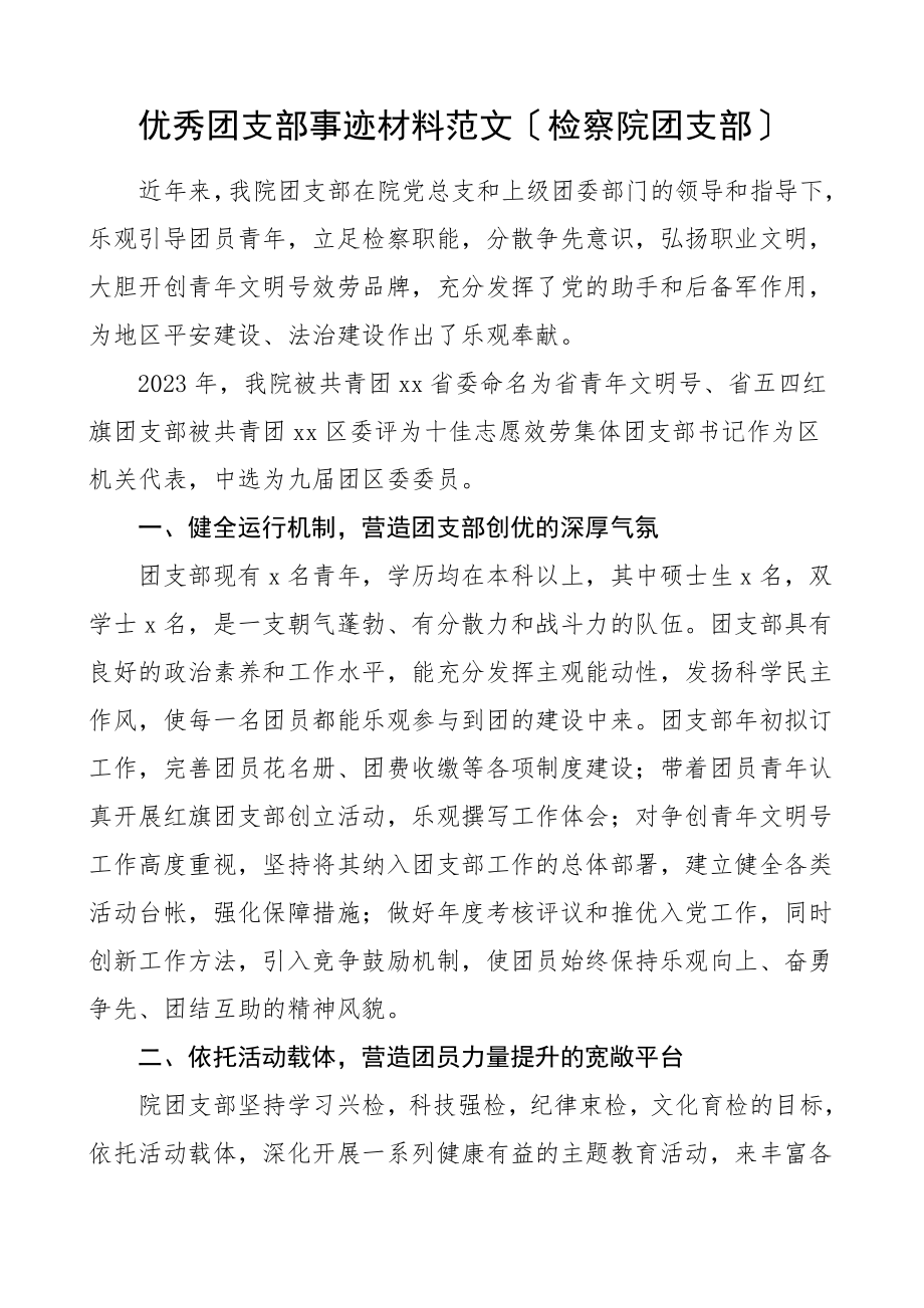 2023年优秀团支部事迹材料检察院共青团先进事迹.doc_第1页