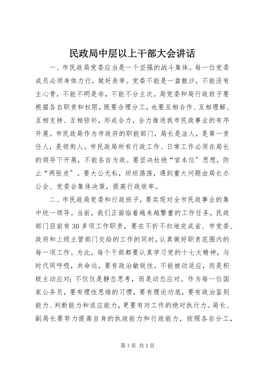 2023年民政局中层以上干部大会致辞.docx_第1页