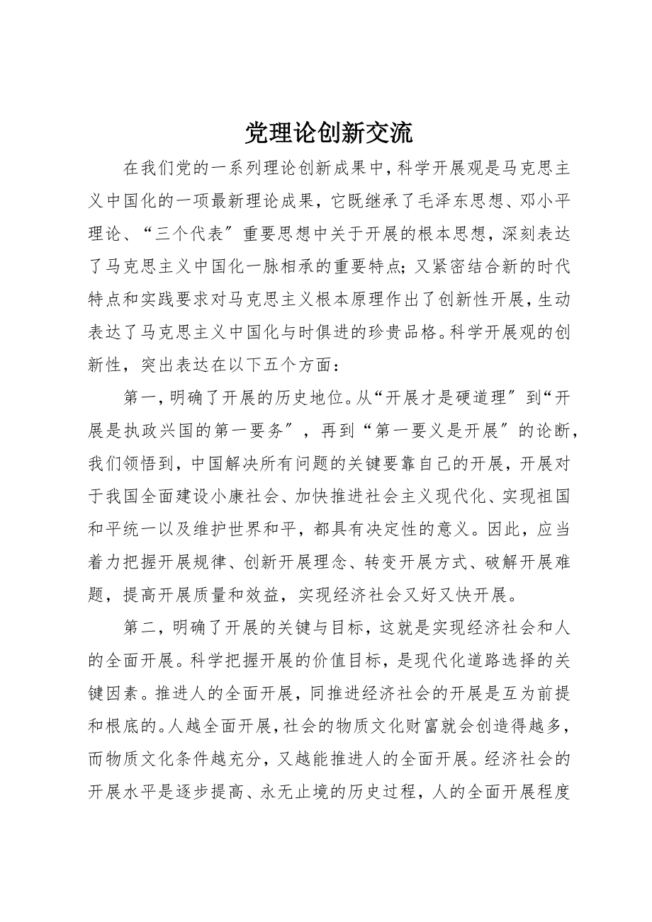 2023年党理论创新交流.docx_第1页