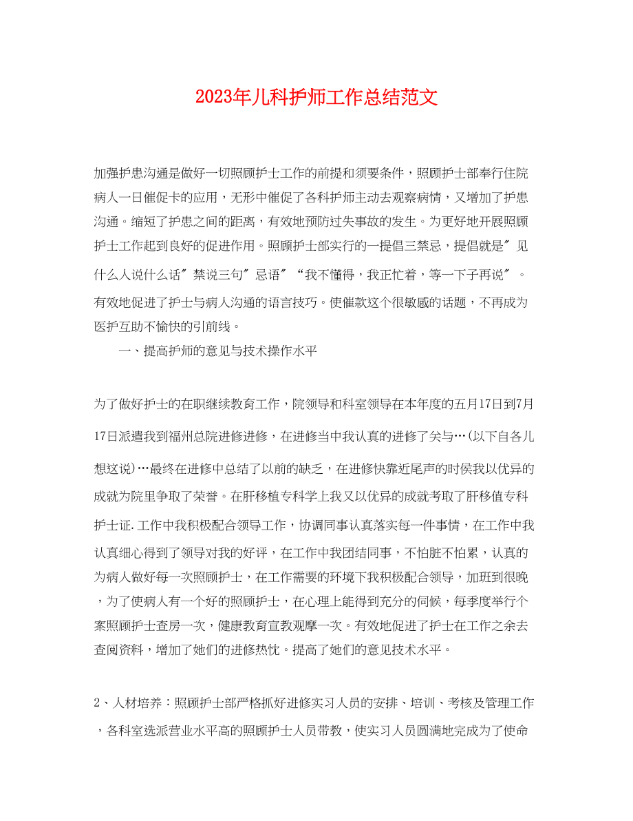 2023年儿科护师工作总结.docx_第1页