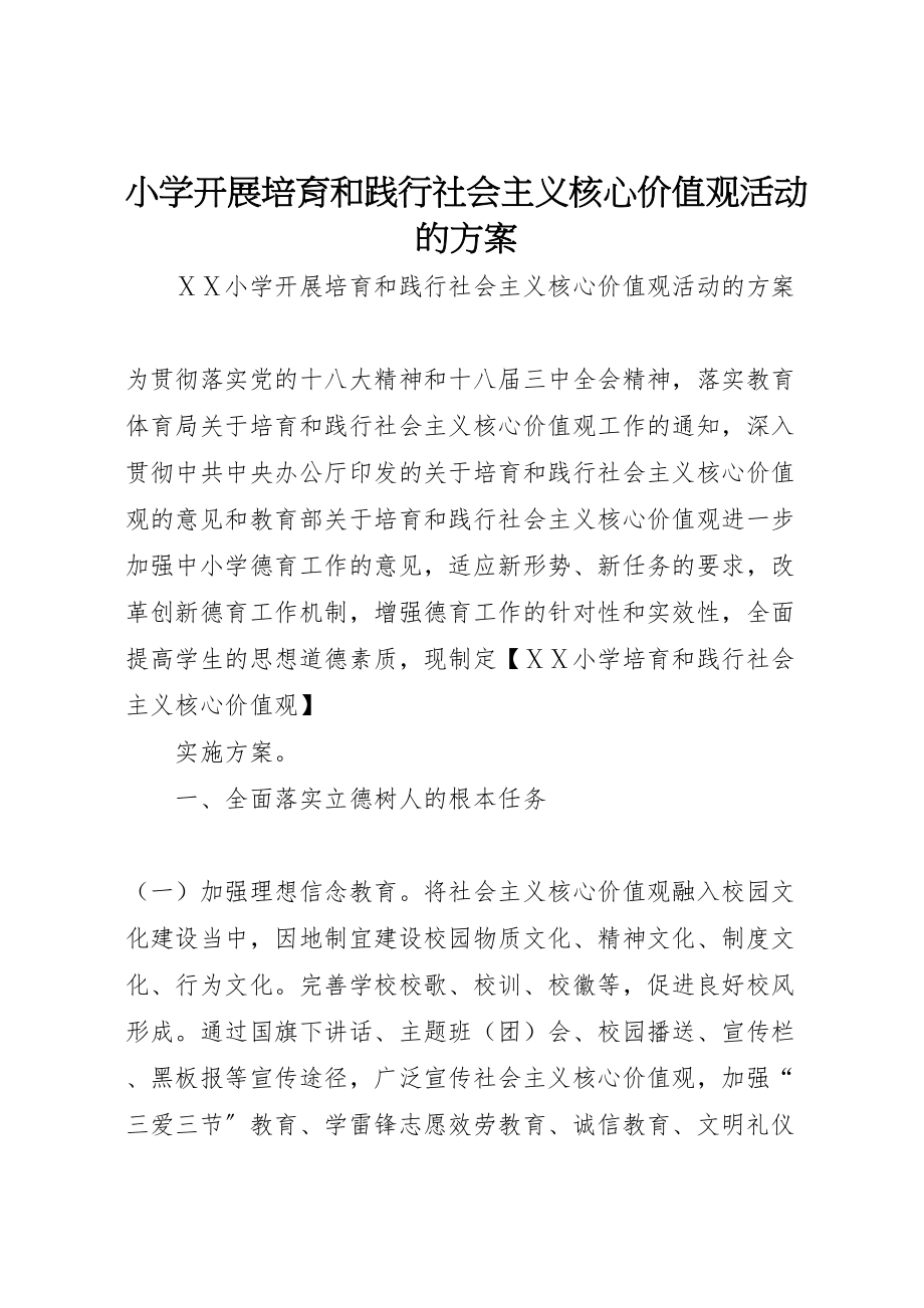 2023年小学开展培育和践行社会主义核心价值观活动的方案.doc_第1页