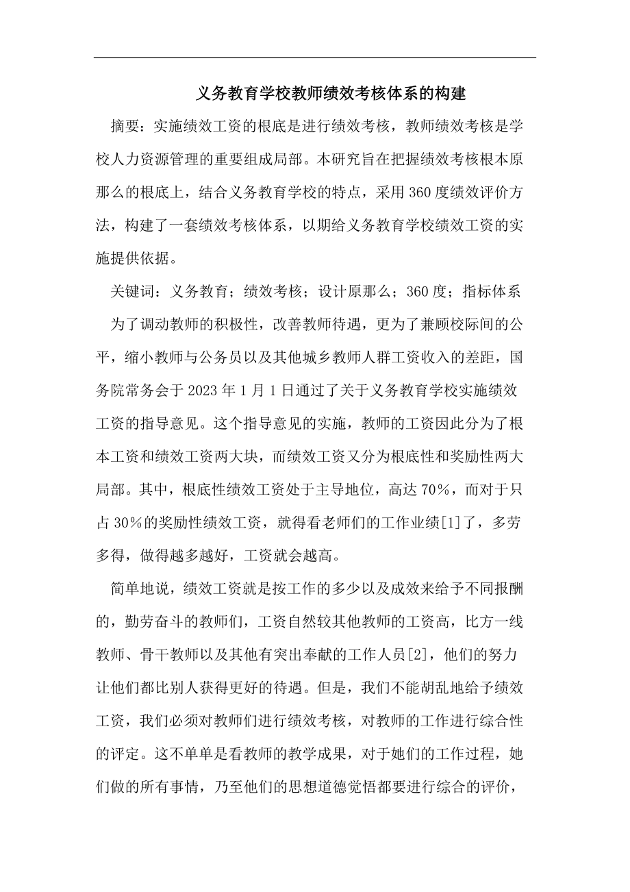 2023年义务教育学校教师绩效考核体系的构建.doc_第1页