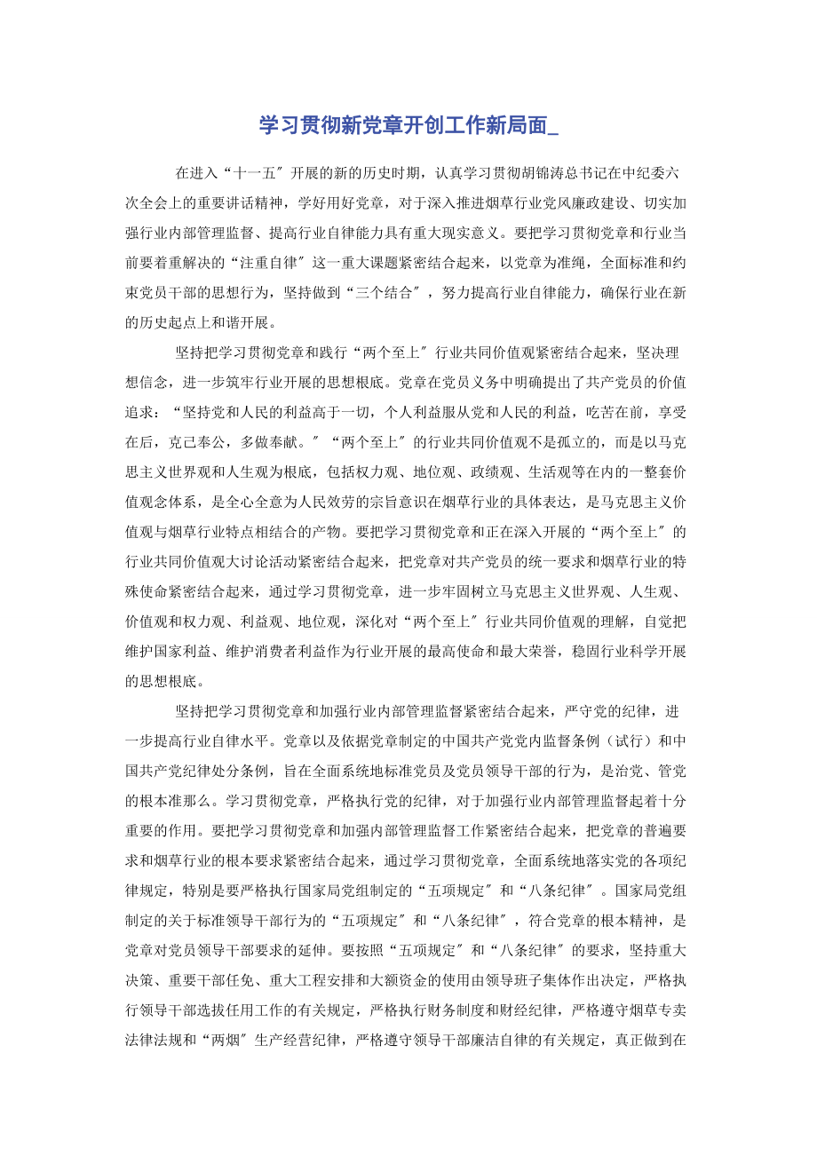 2023年学习贯彻新党章开创工作新局面.docx_第1页