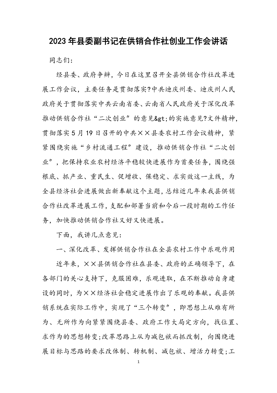 2023年县委副书记在供销合作社创业工作会讲话.docx_第1页