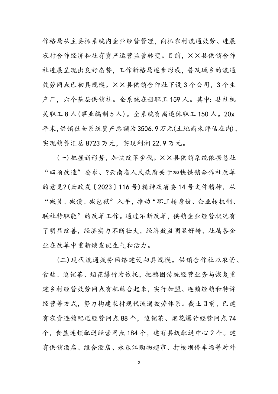 2023年县委副书记在供销合作社创业工作会讲话.docx_第2页