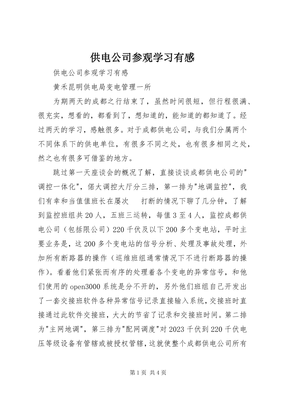 2023年供电公司参观学习有感.docx_第1页