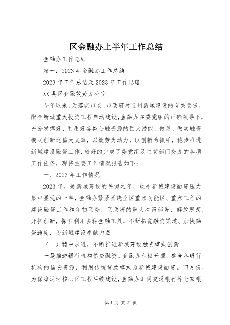 2023年区金融办上半年工作总结.docx_第1页