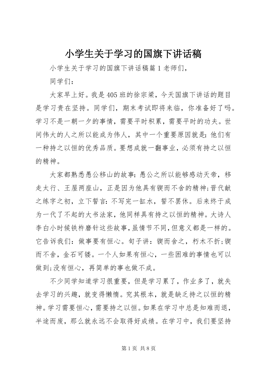 2023年小学生关于学习的国旗下致辞稿.docx_第1页