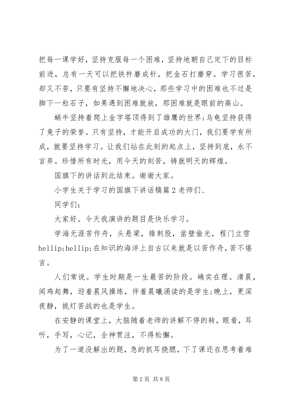 2023年小学生关于学习的国旗下致辞稿.docx_第2页