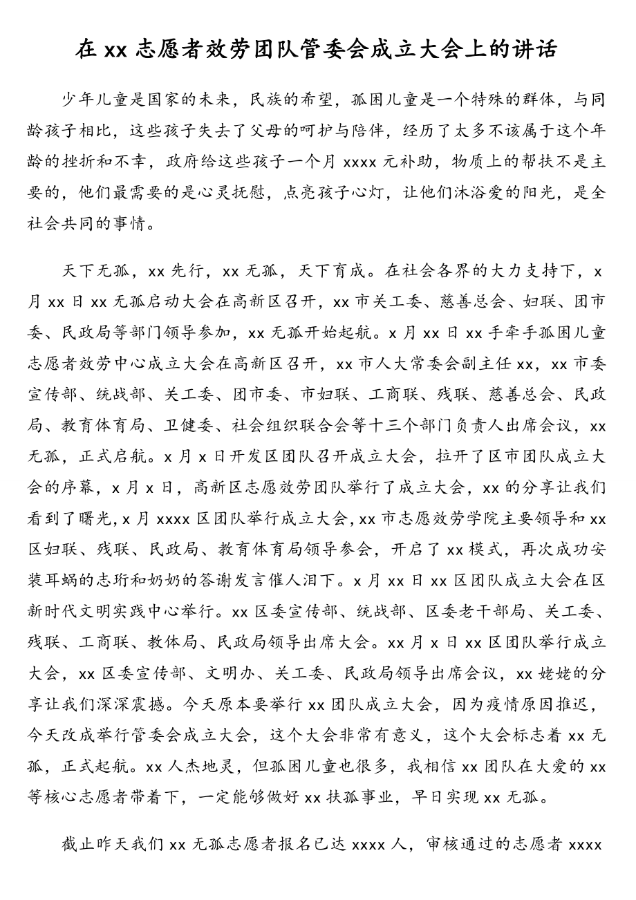 2023年在xx志愿者服务团队管委会成立大会上的讲话.doc_第1页