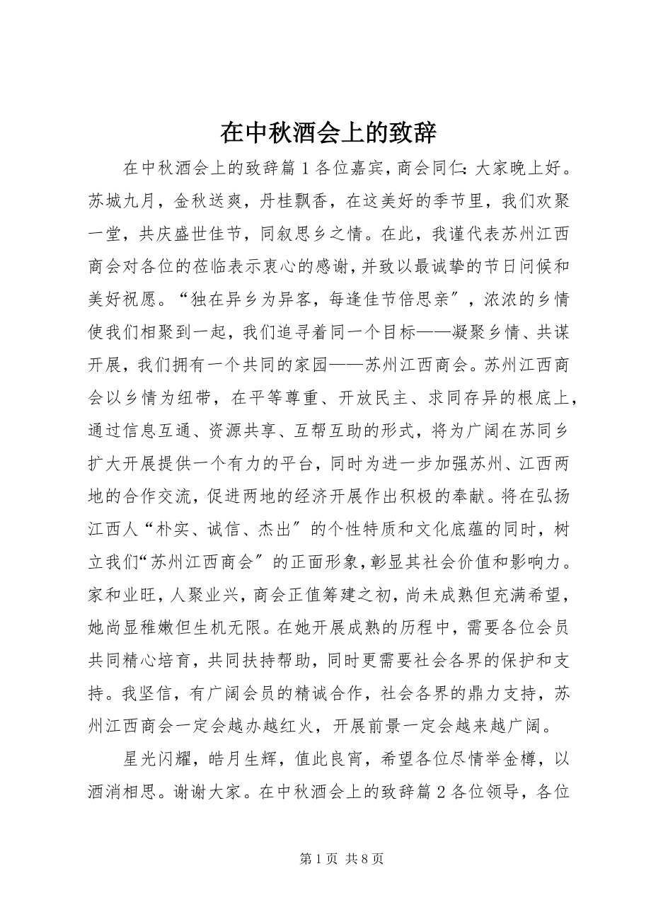 2023年在中秋酒会上的致辞.docx_第1页