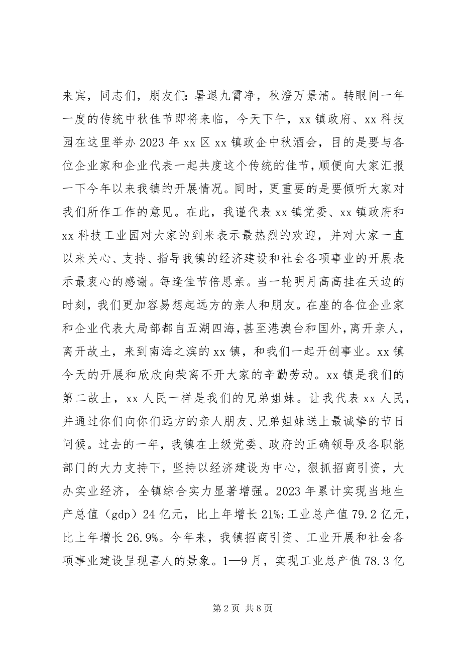 2023年在中秋酒会上的致辞.docx_第2页