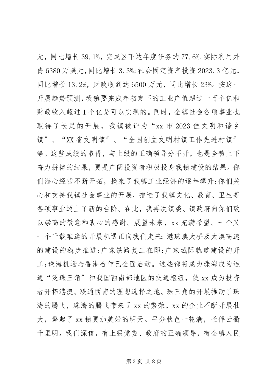 2023年在中秋酒会上的致辞.docx_第3页