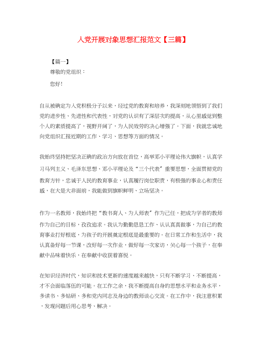 2023年入党发展对象思想汇报三篇.docx_第1页