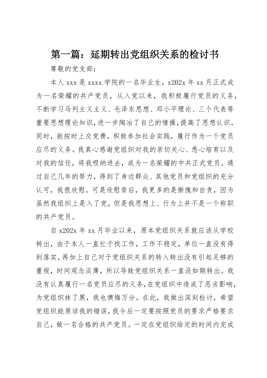 2023年xx延期转出党组织关系的检讨书新编.docx_第1页