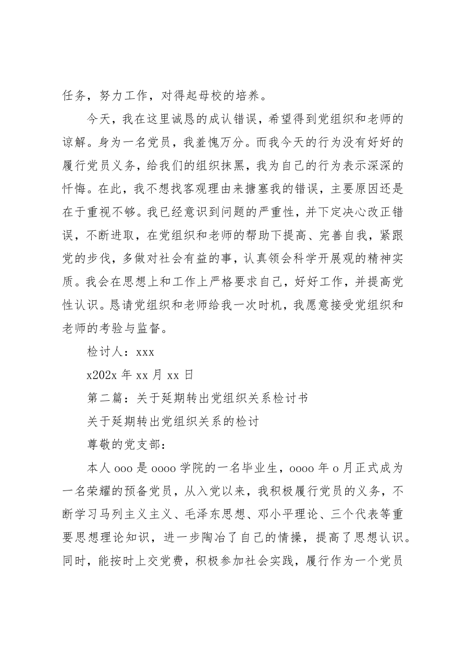 2023年xx延期转出党组织关系的检讨书新编.docx_第2页