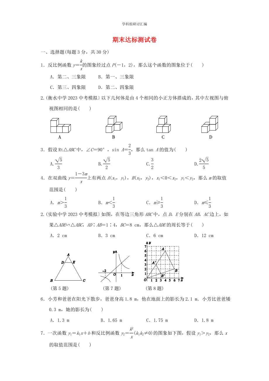 2023春季九年级数学下学期期末达标测试卷新版新人教版.doc_第1页