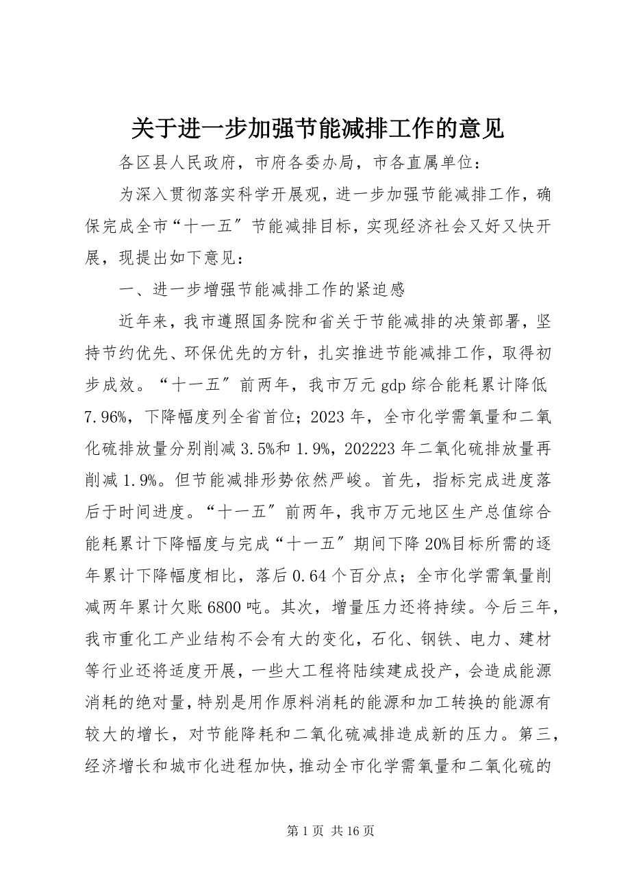 2023年进一步加强节能减排工作的意见.docx_第1页