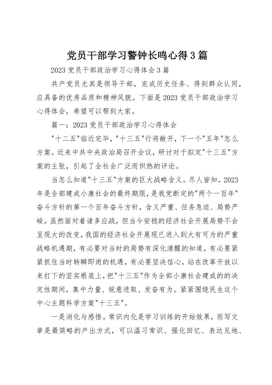 2023年党员干部学习《警钟长鸣》心得3篇.docx_第1页